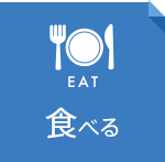 食べる