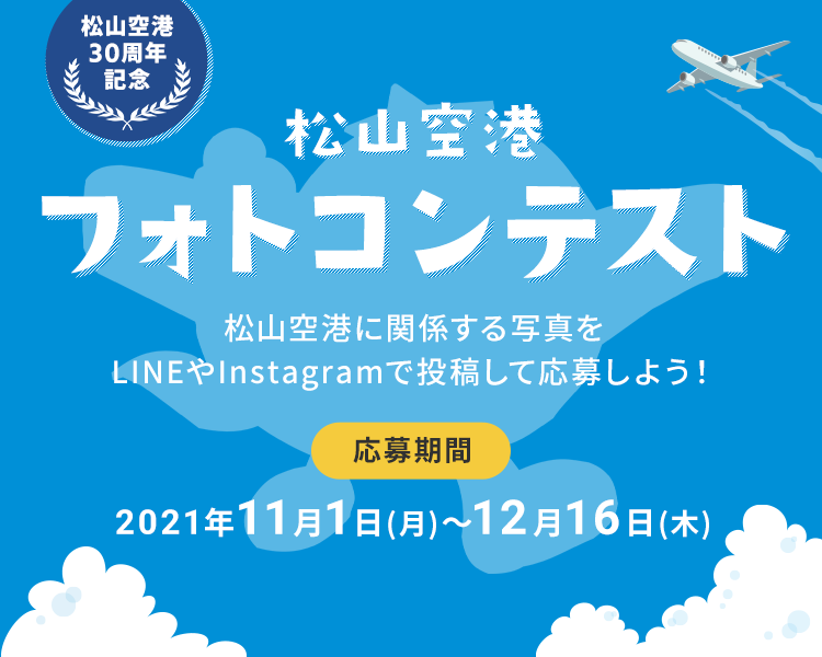 松山空港フォトコンテスト、LINEやInstagramで投稿して応募しよう。応募期間2021年11月1日から12月19日