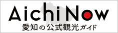 愛知県の観光サイト Aichi Now