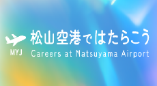 松山空港ではたらこう