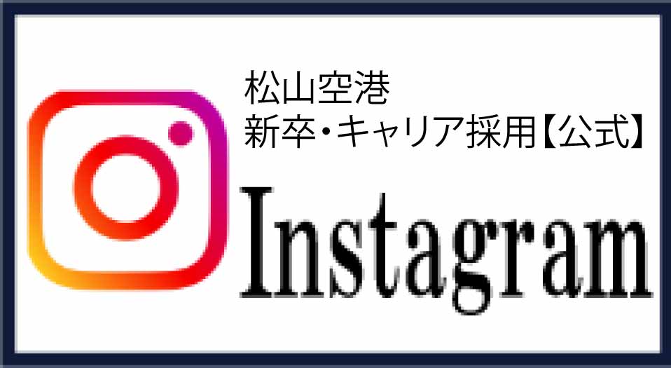 松山空港新卒・キャリア採用【公式】Instagram