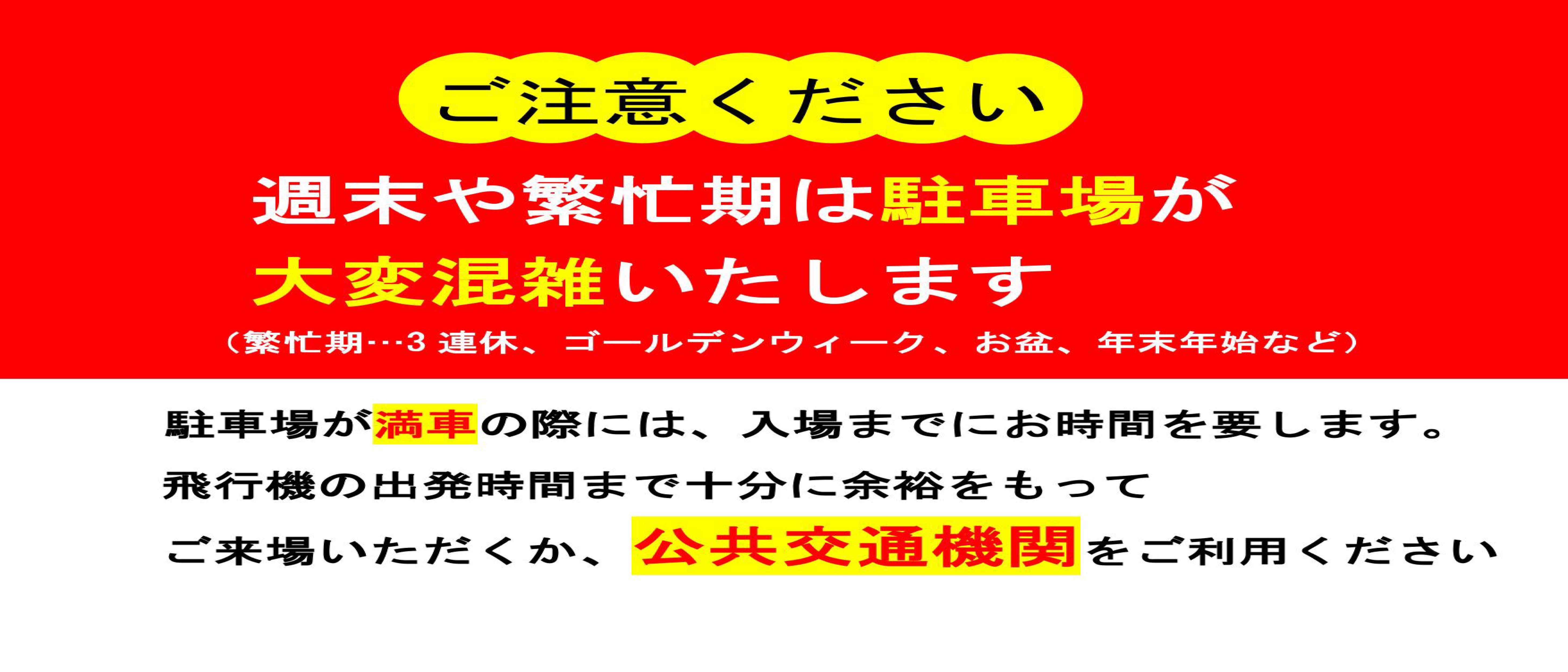 駐車場混雑のご案内