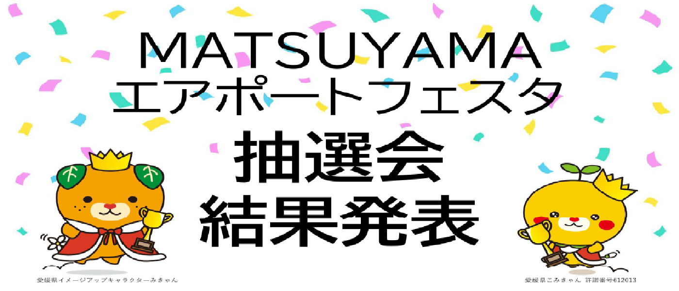 MATSUYAMAエアポートフェスタ「県産品抽選会」結果発表