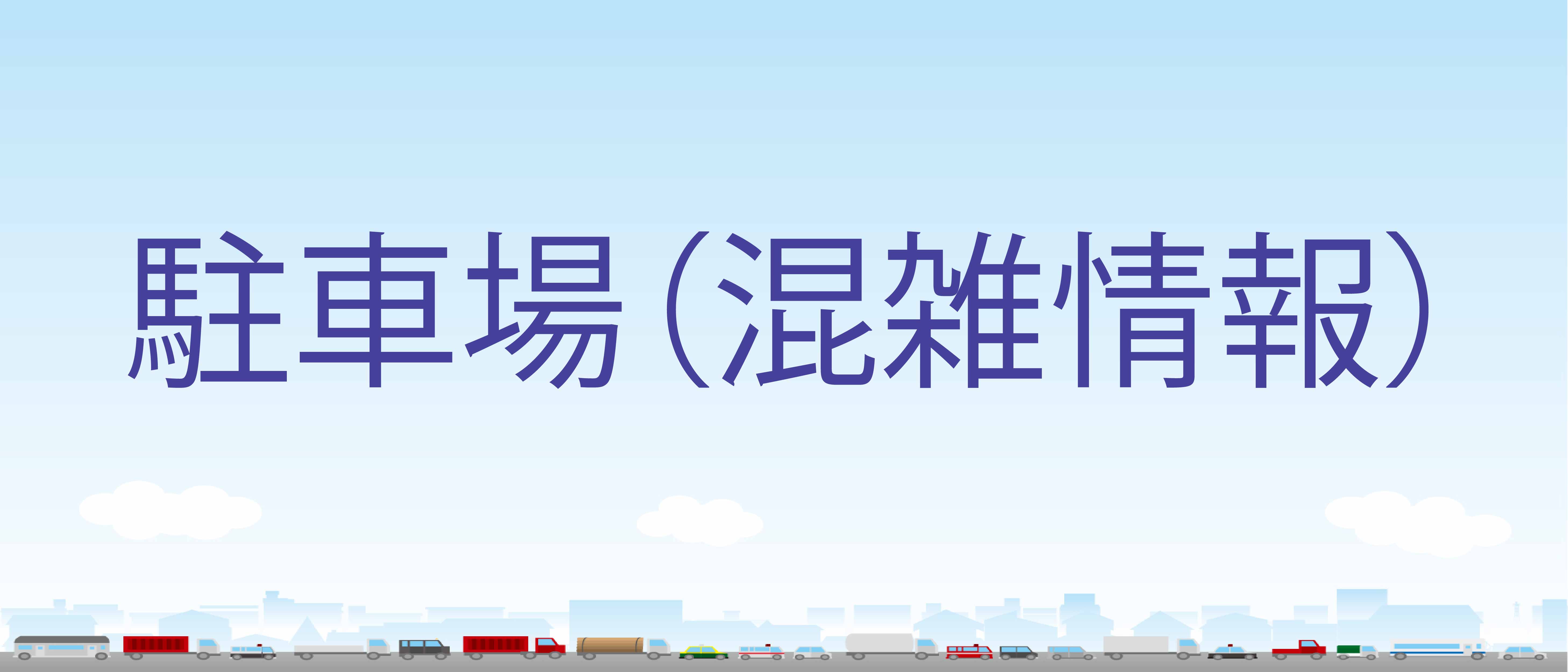 駐車場混雑のご案内