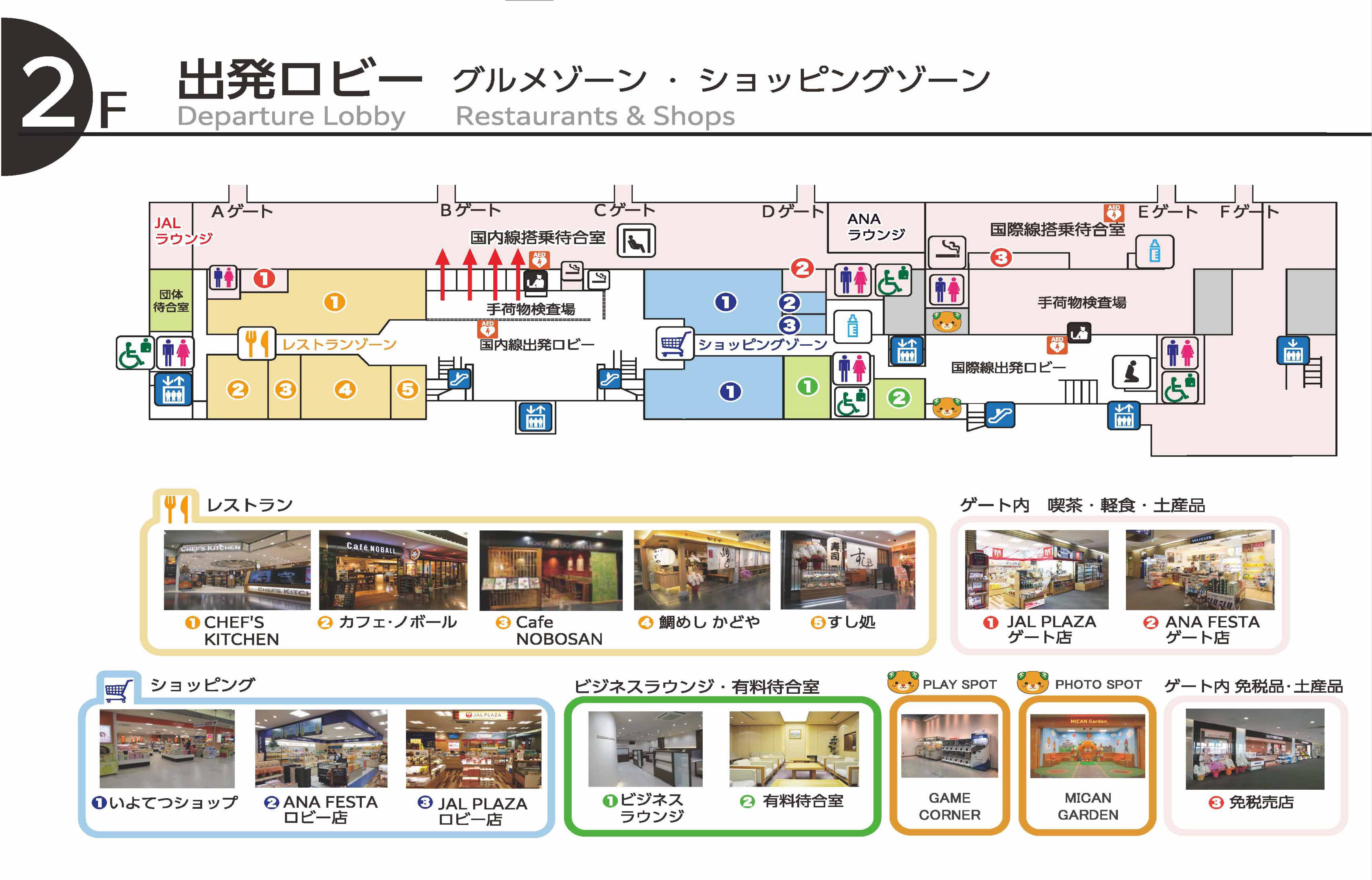 2F　出発ロビー　グルメゾーン・ショッピングゾーンフロア図