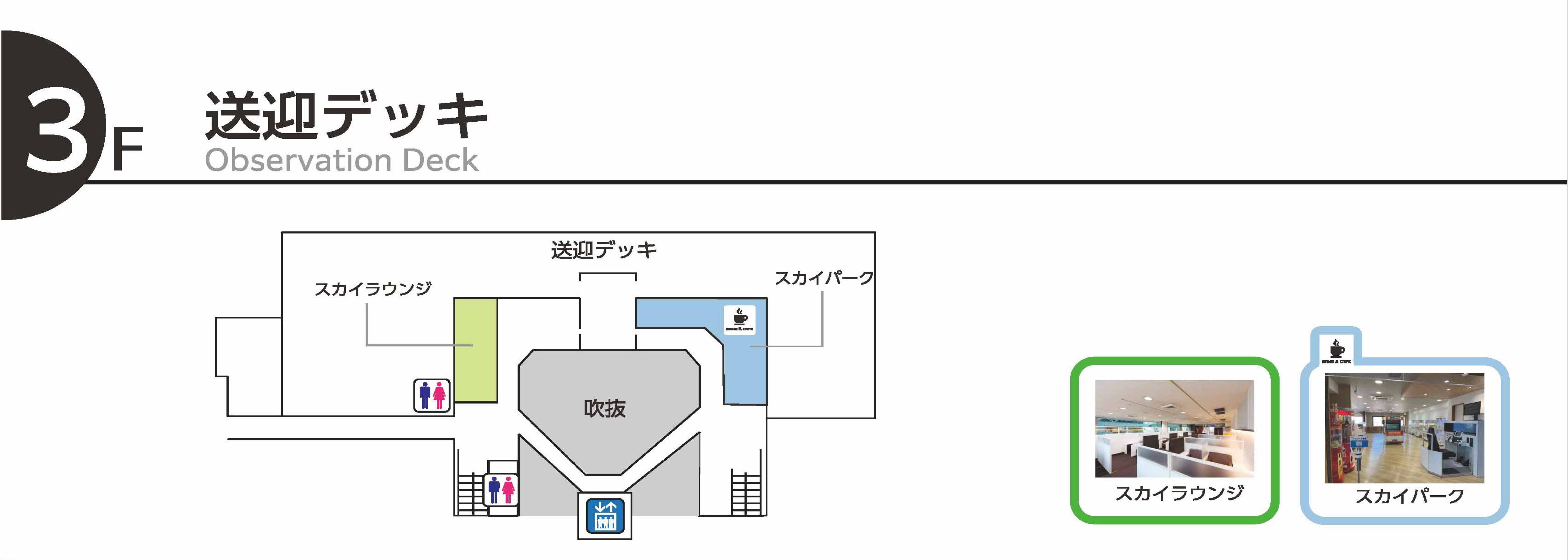 3F　会議室・送迎・展望デッキゾーン図