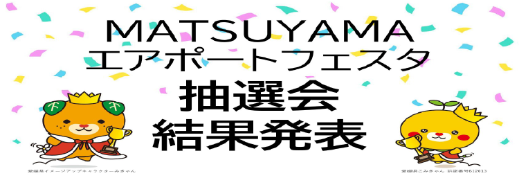 県産品抽選会　結果発表