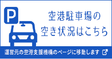 空港駐車場の空き状況はこちら