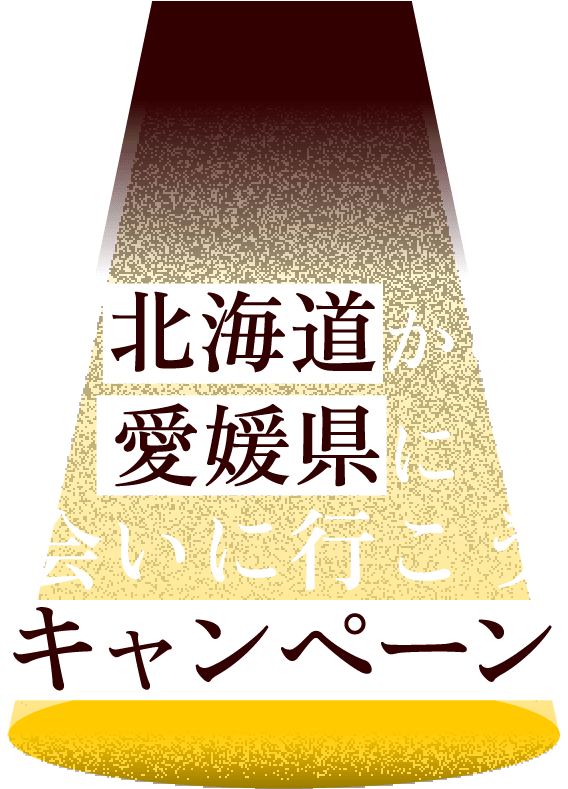 #北海道から愛媛県会いに行こうキャンペーン