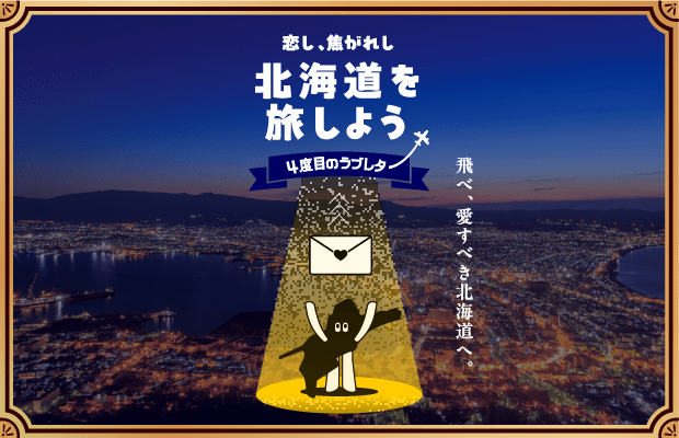 恋し、焦がれし北海道を旅しよう 4度目のラブレター