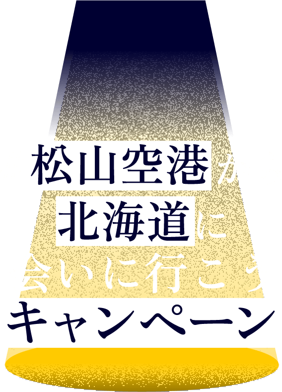 #松山空港から北海道に会いに行こうキャンペーン