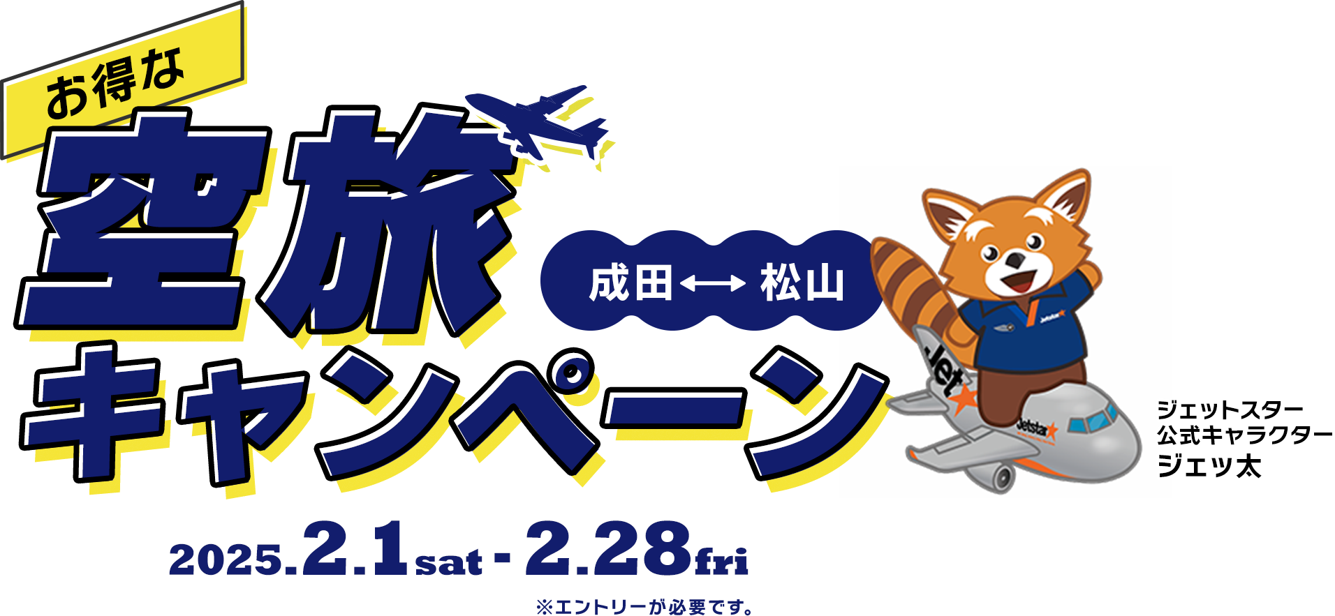 お得な空旅キャンペーン 成田・松山 2025年2月1日（土）～2月28日（金）※エントリーが必要です