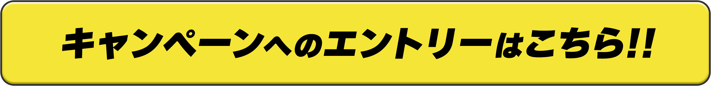 キャンペーンへのエントリーはこちら!!