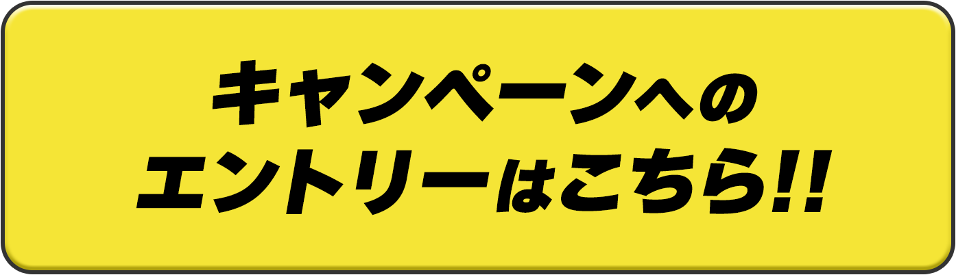 キャンペーンへのエントリーはこちら!!