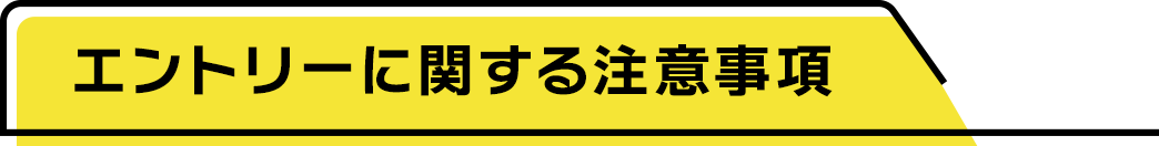 エントリーに関する注意事項