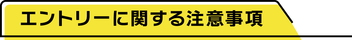 エントリーに関する注意事項