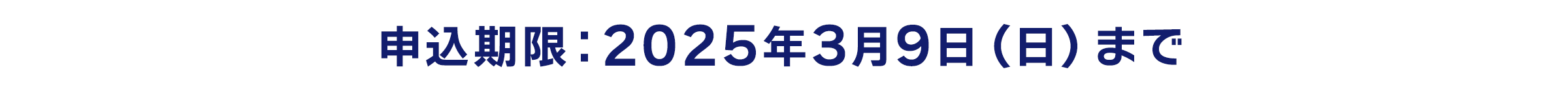 申込期限：2025年3月9日（日）まで