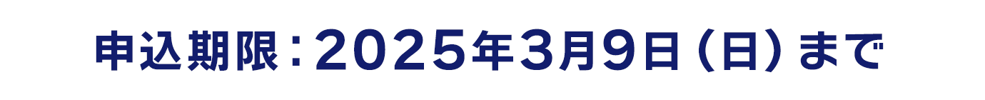 申込期限：2025年3月9日（日）まで