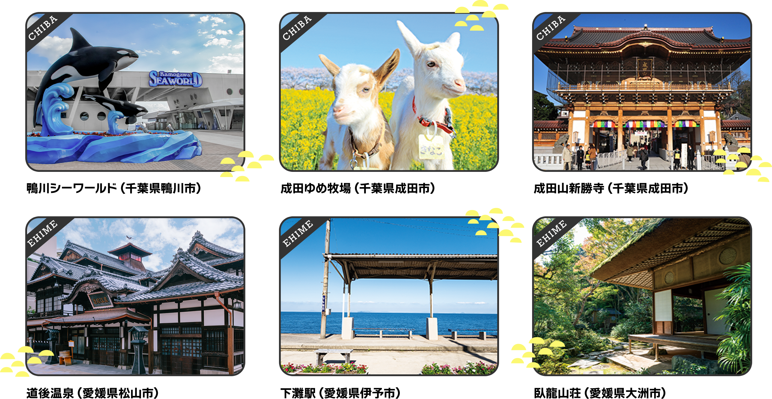 鴨川シーワールド（千葉県鴨川市）／成田ゆめ牧場（千葉県成田市）／成田山新勝寺（千葉県成田市）／道後温泉（愛媛県松山市）／下灘駅（愛媛県伊予市）／臥龍山荘（愛媛県大洲市）